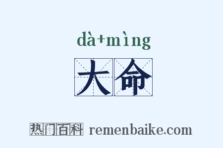 大命是什么意思的图片